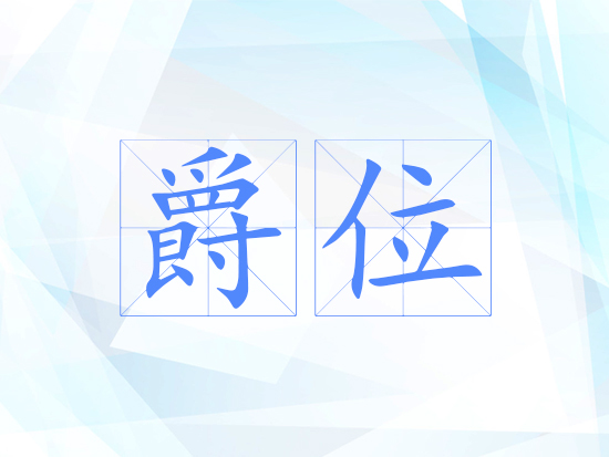 爵位