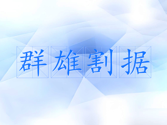 群雄割据
