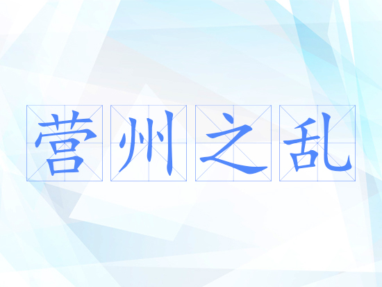 营州之乱