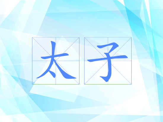 太子