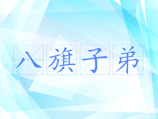八旗子弟
