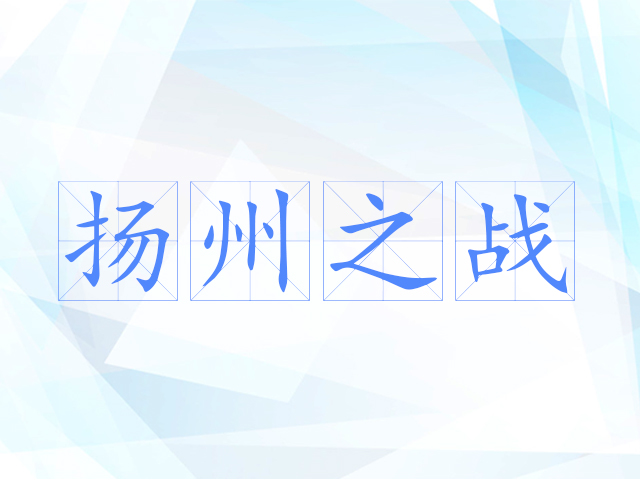 扬州之战