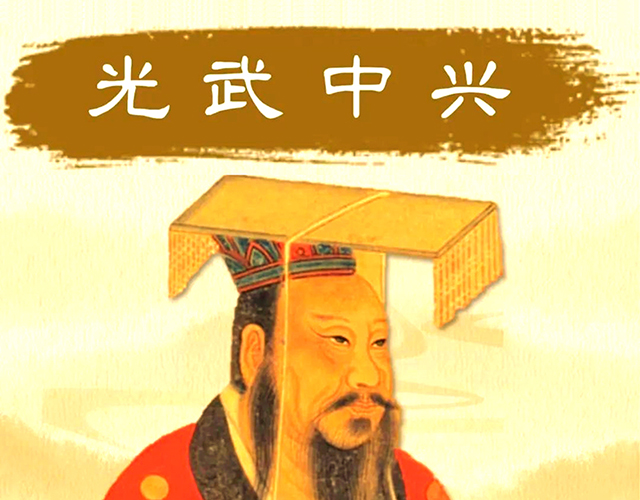 光武中兴