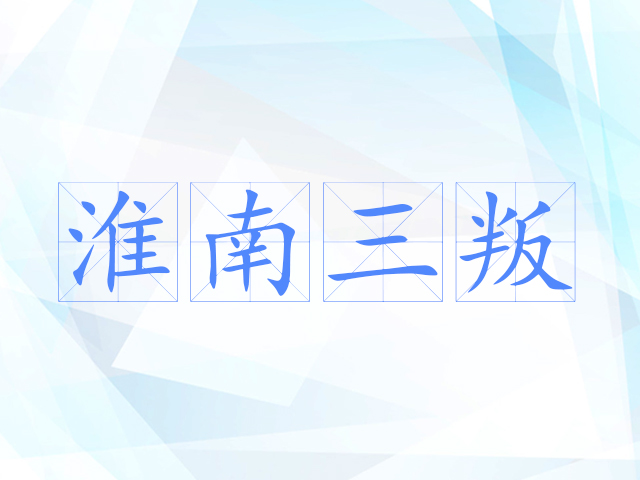 淮南三叛