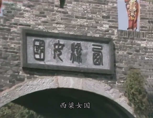 西梁女国 西梁女国