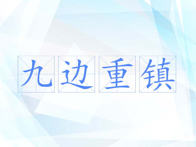 九边重镇 九边重镇