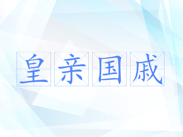 皇亲国戚 皇亲国戚