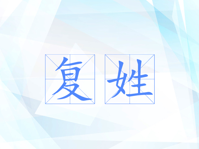 复姓 复姓
