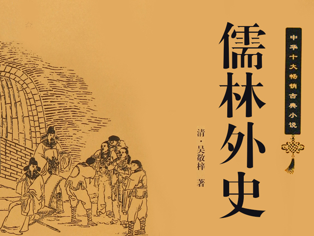 儒林外史 儒林外史