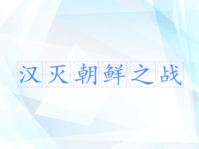 汉灭朝鲜之战