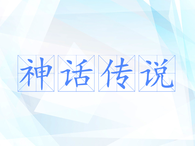 神话传说