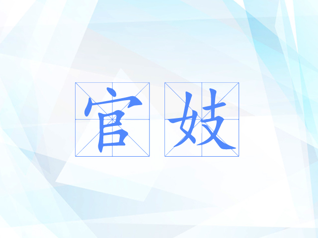 官妓