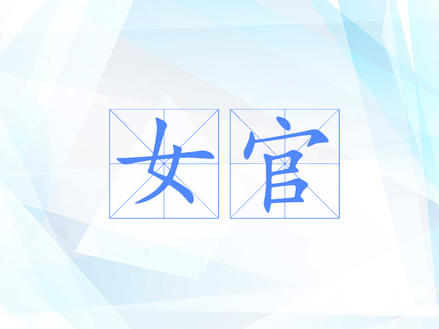 女官