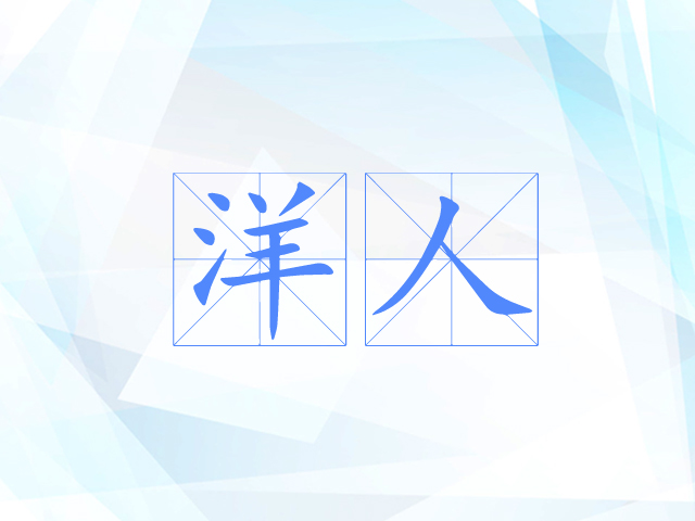 洋人