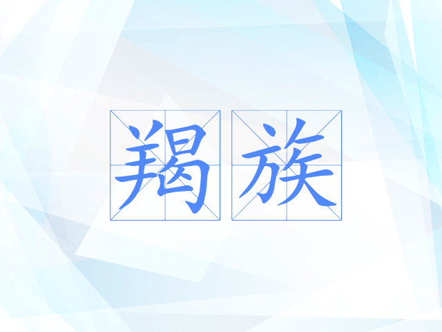 羯族
