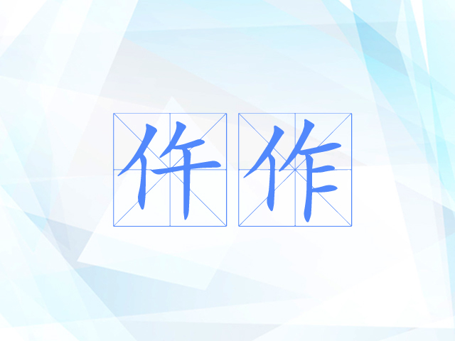 仵作