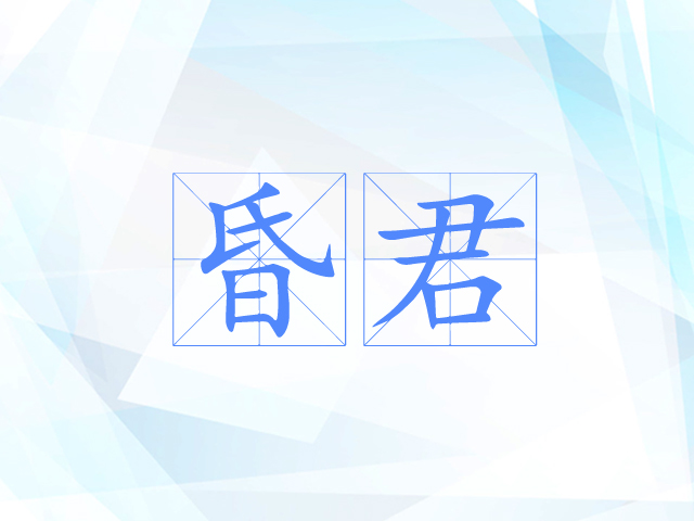 昏君