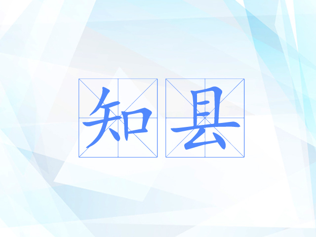 知县