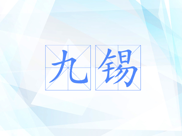 九锡