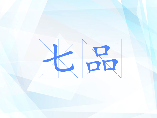 七品