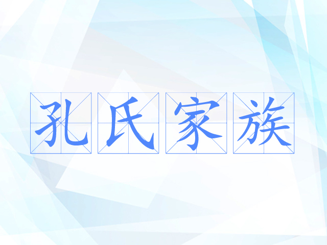 孔子家族