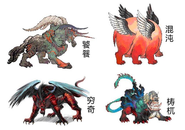 四大凶兽 四大凶兽