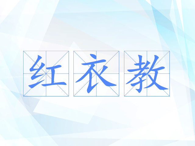 红衣教 红衣教