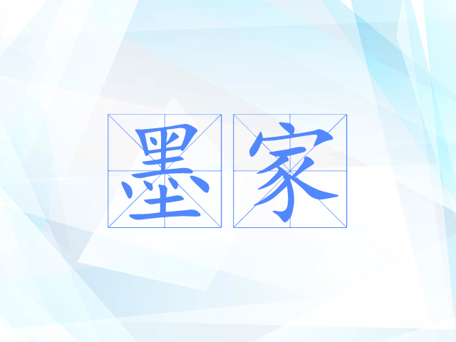 墨家