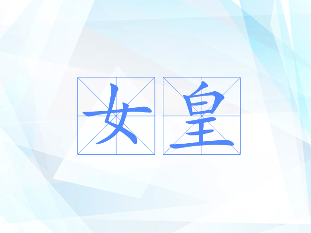 女皇 女皇