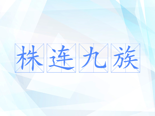 株连九族 株连九族
