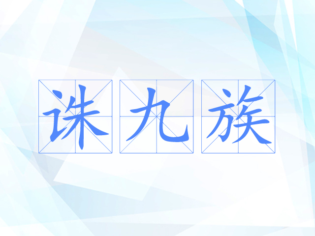诛九族 诛九族