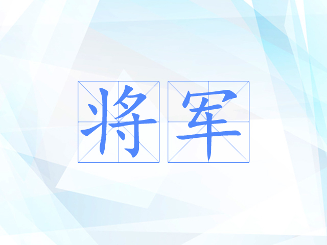 将军 将军