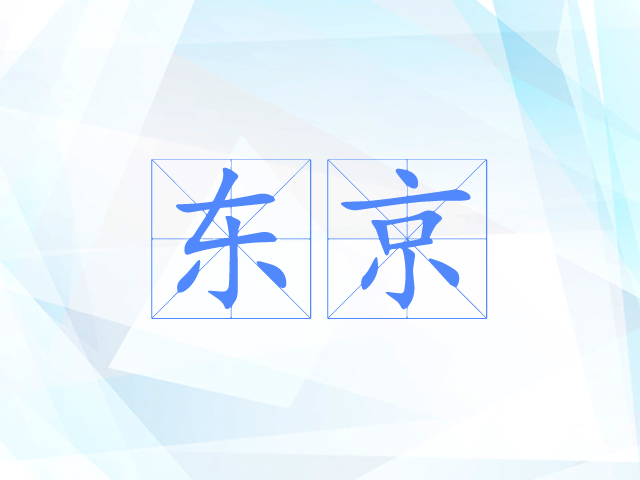 东京