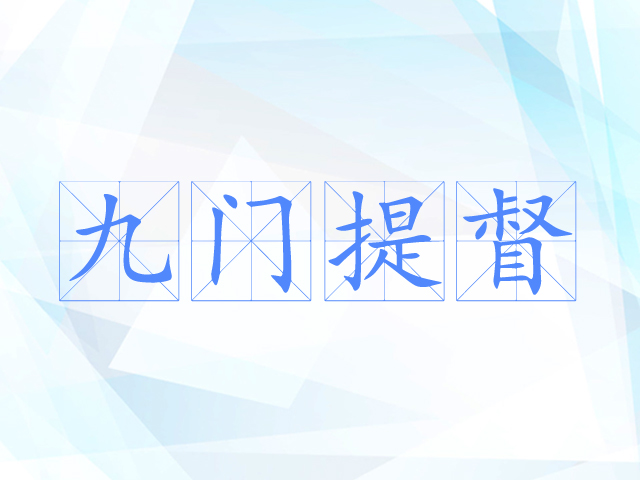 九门提督