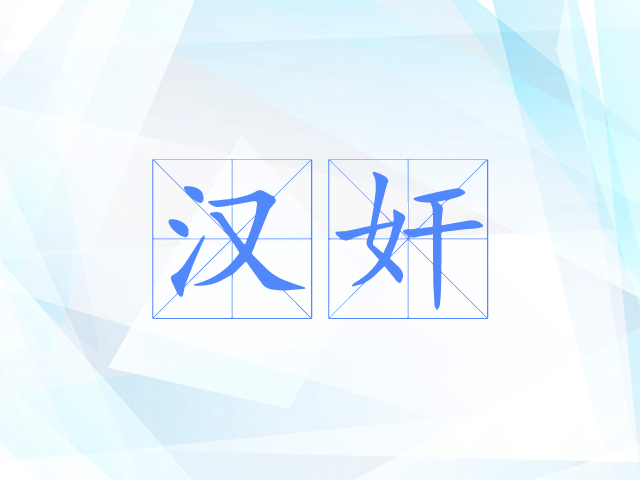 汉奸 汉奸