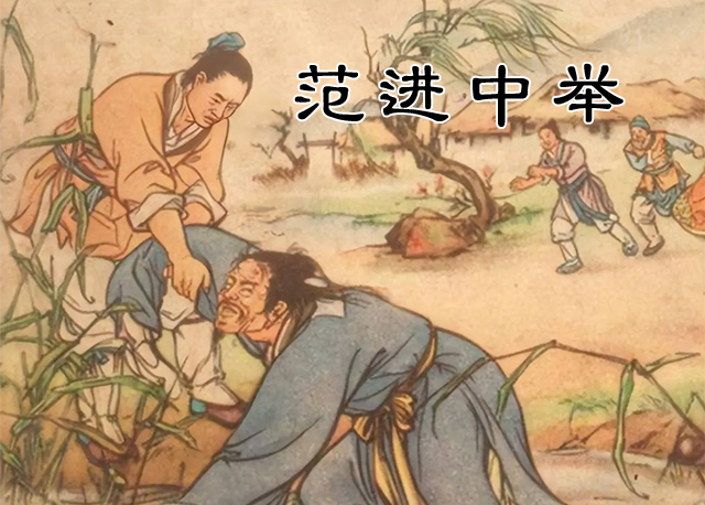 范进中举