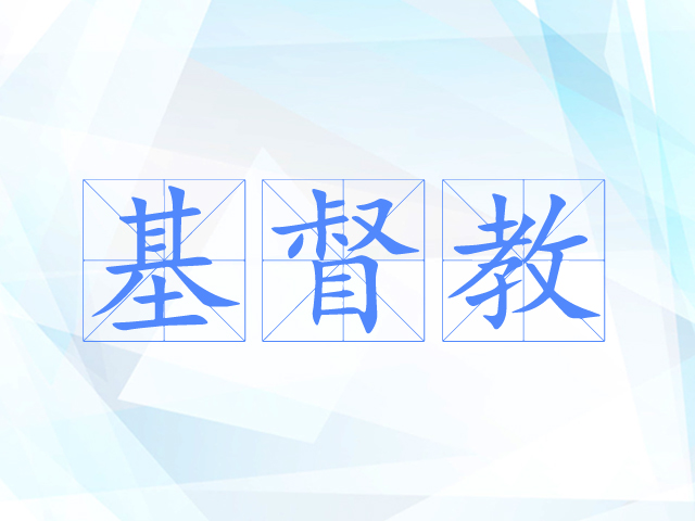 基督教