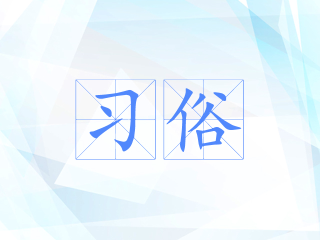 习俗 习俗