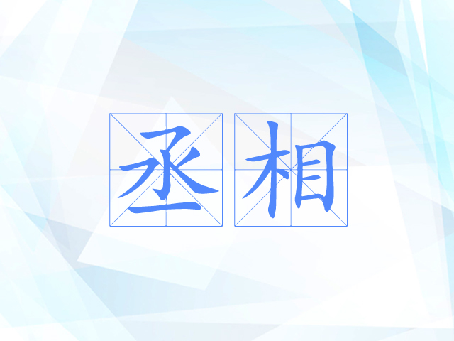 丞相