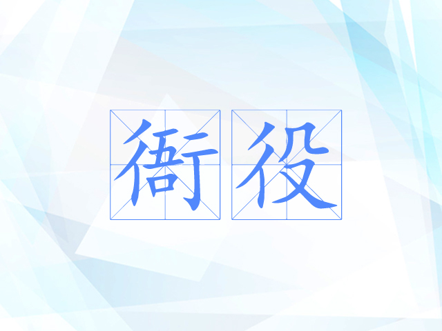 衙役 衙役