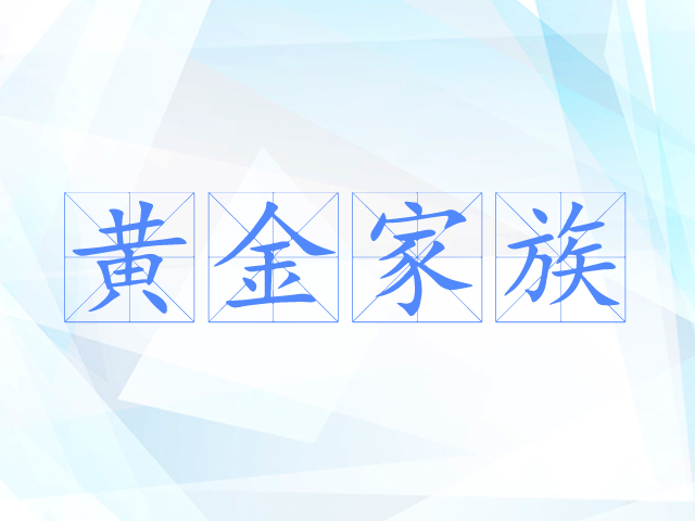 黄金家族