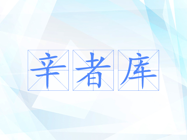 辛者库 辛者库