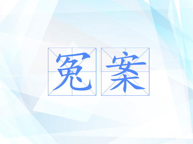 冤案