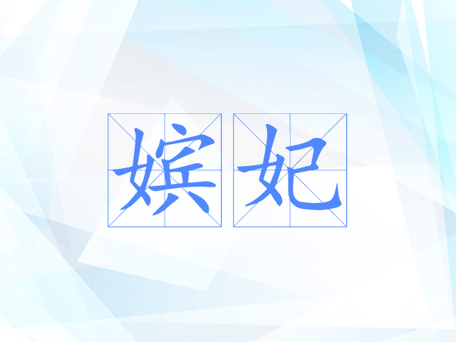 嫔妃 嫔妃