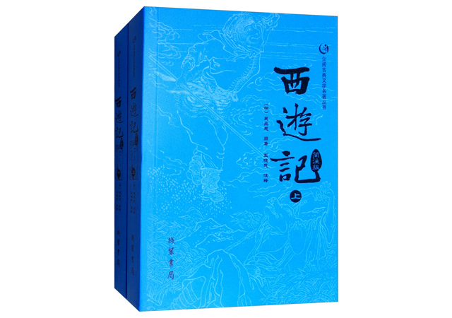西游记
