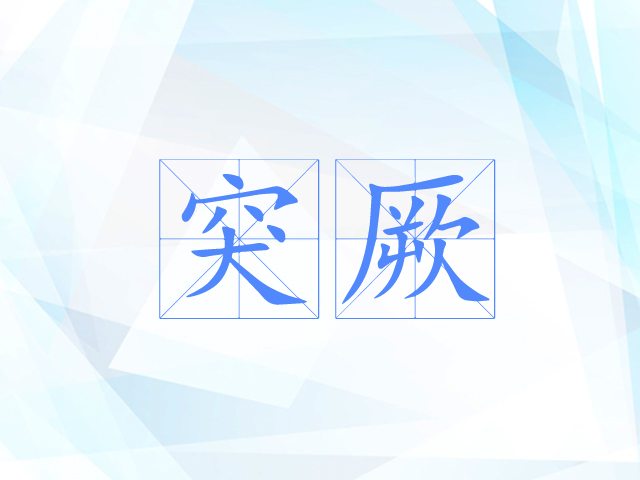 突厥