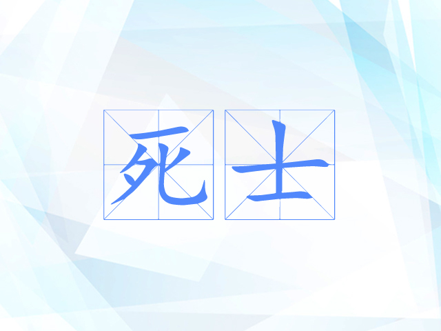 死士 死士
