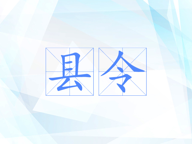 县令