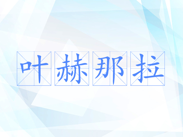 叶赫那拉氏