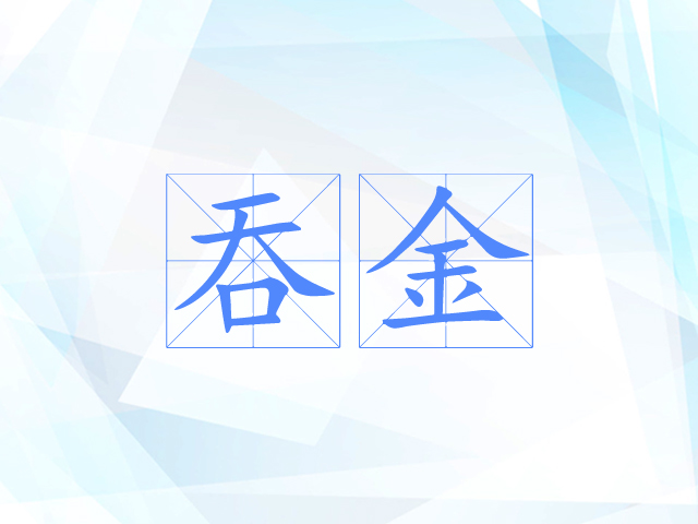 吞金 吞金
